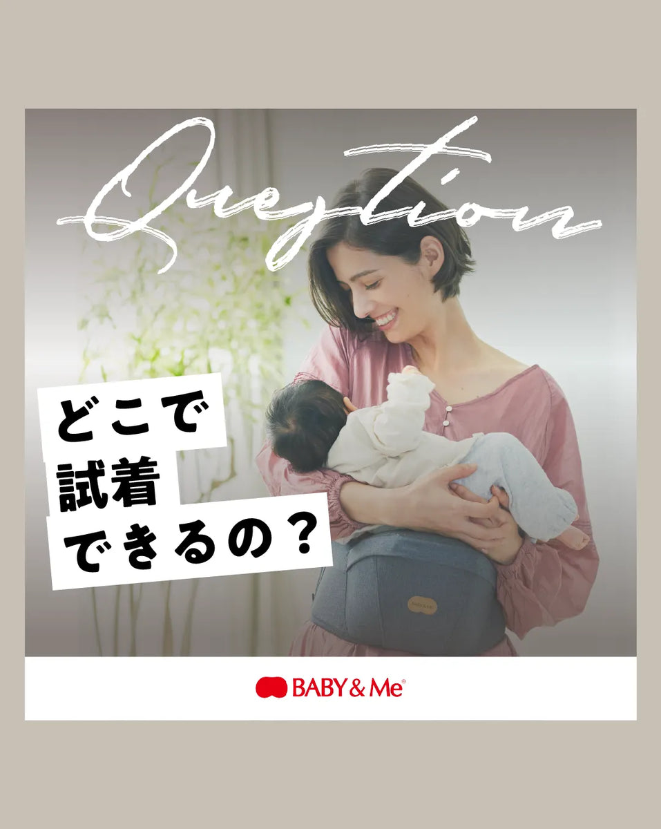 どこで試着できるの？ – BABY&Me（ベビーアンドミー）/ ヒップシート