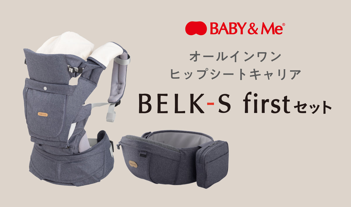 Can be used from newborns! BELK-S FIRST set – BABY&Me（ベビー