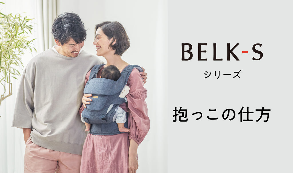 BELK-Sシリーズ「抱っこの仕方」