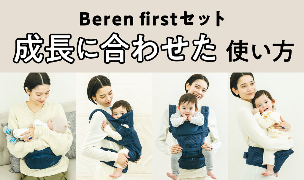 成長に合わせた「Beren firstセット」活用法