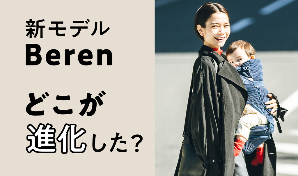 BABY&Me 新モデル「Beren」　どう進化した？