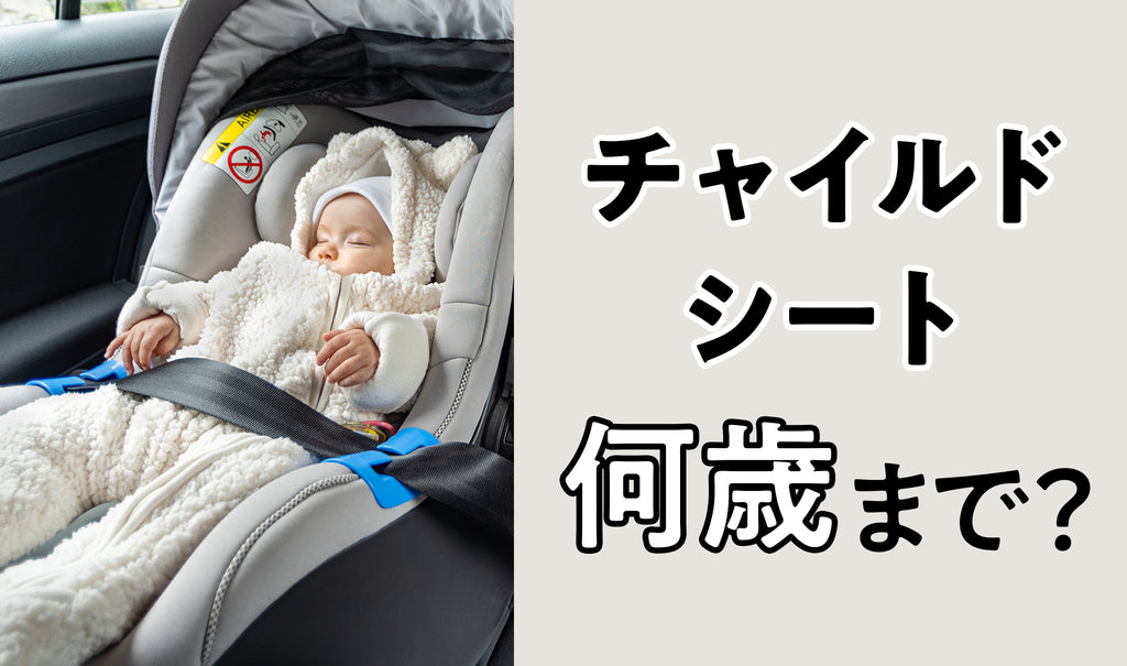 チャイルドシートは何歳まで？使わないリスクとは？