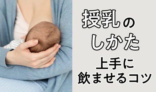 授乳の仕方　上手に飲ませるコツとおすすめグッズ