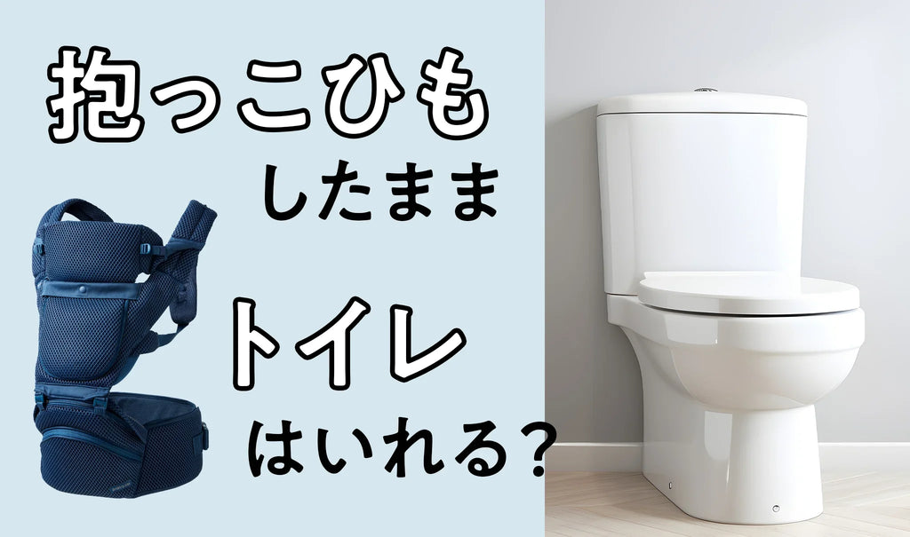 抱っこひも×トイレのコツ