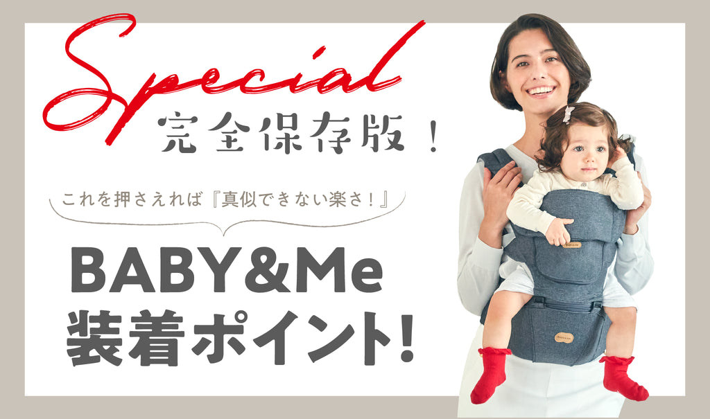 BABY&Me装着ポイント！