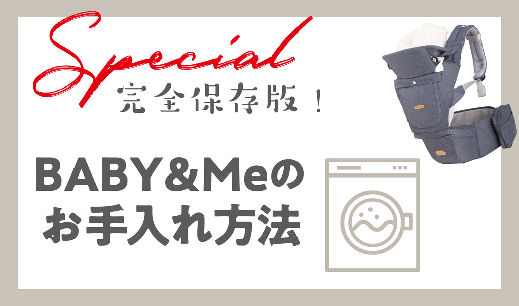 BABY&Meのお手入れ方法！