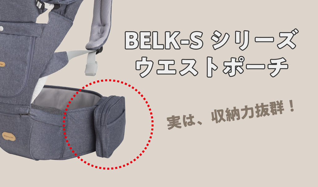 収納力抜群！BELK-Sシリーズ ウエストポーチ