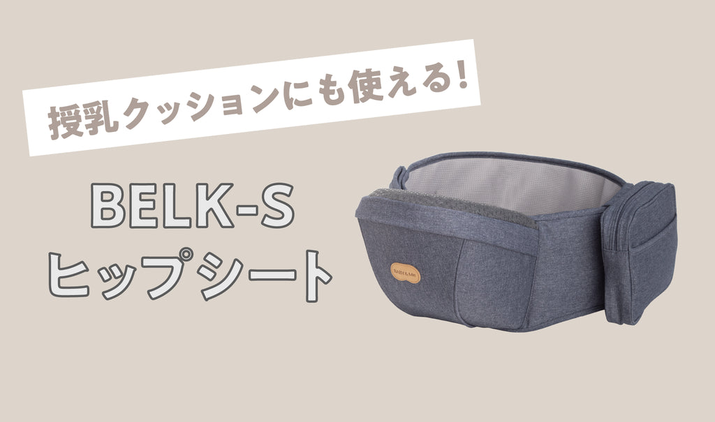 授乳クッションにも使える！BELK-S ヒップシート