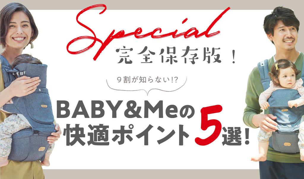 BABY&Meの快適ポイント5選！