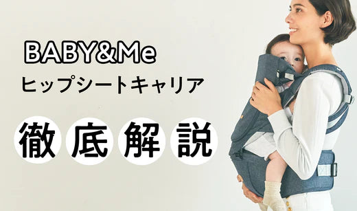 BABY&Meのヒップシートキャリアを徹底解説