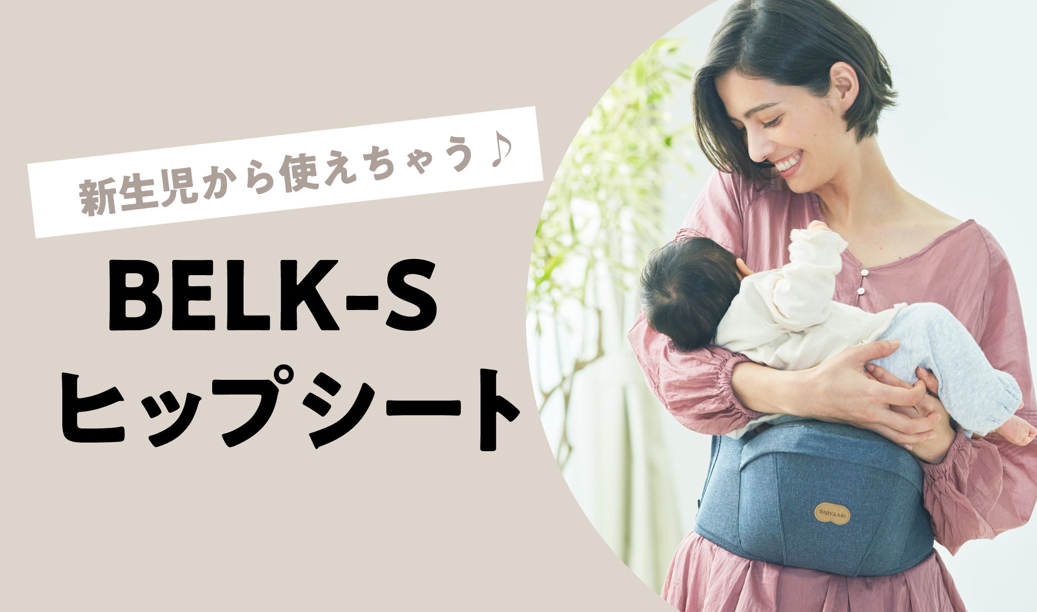 You can use it from a newborn! BELK-S hip sheet – BABY&Me（ベビー