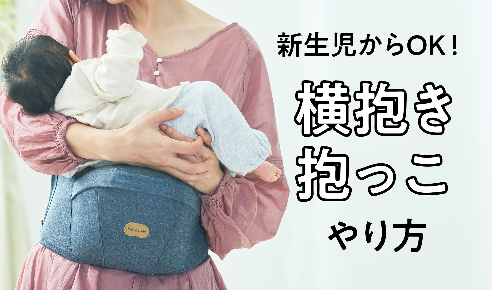 新生児からOK！横抱き抱っこのやり方と、おすすめの抱っこ紐 – BABY&Me