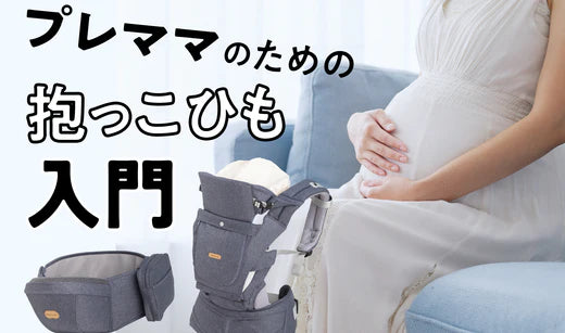 赤ちゃんとの暮らしの必需品！知っておきたい【プレママのための抱っこ紐入門】