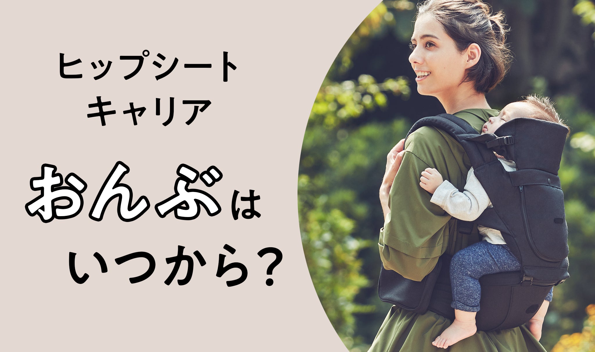 ヒップシートキャリア おんぶはいつから？ – BABY&Me（ベビーアンド