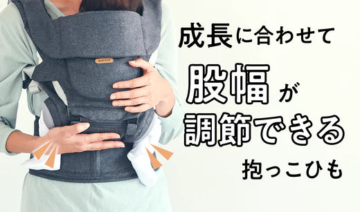 赤ちゃんの成長に合わせて股幅の調節ができるBELK-S firstセット