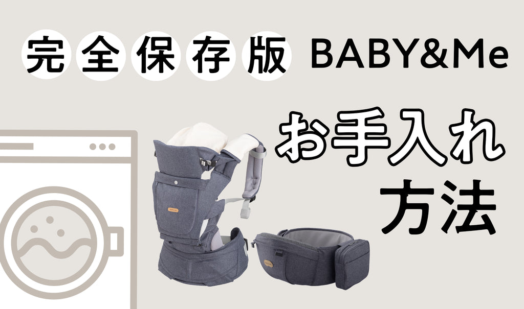 完全保存版！BABY&Me抱っこ紐のお手入れ方法