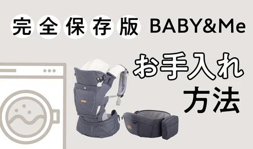 完全保存版！BABY&Me抱っこ紐のお手入れ方法