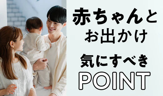 赤ちゃんとのお出かけはいつから？持ち物リストと注意点