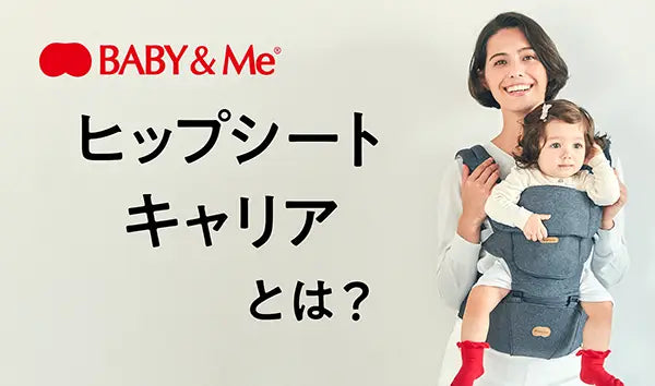 Blog – ページ 7 – BABY&Me（ベビーアンドミー）/ ヒップシートキャリア