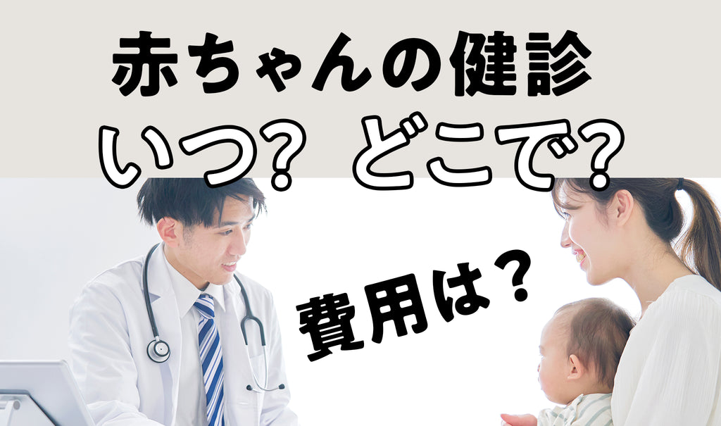 赤ちゃんの健診はいつどこで受けられるの？検査内容や費用について