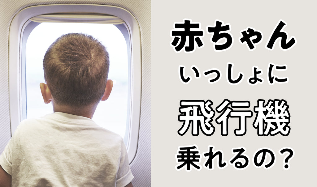 赤ちゃんと一緒に飛行機って乗れるの？