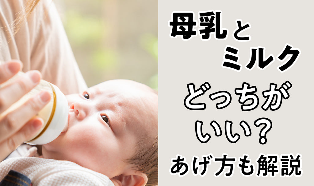 赤ちゃんのミルクについて　母乳とミルクはどちらがいいの？ミルクのあげ方は？