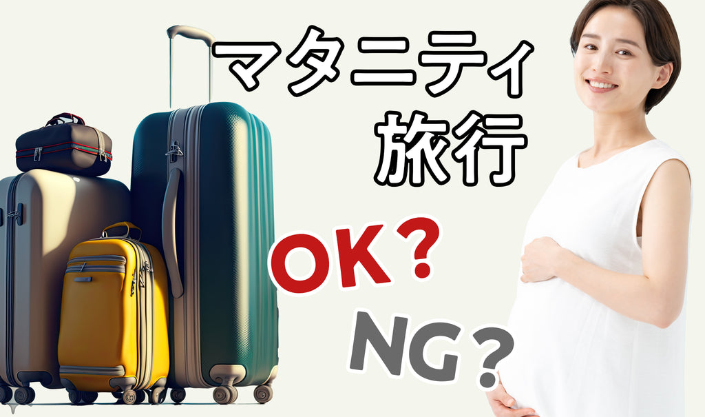 マタニティ旅行　OK？NG？　プランの立て方や注意点について