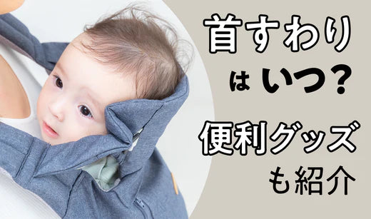 赤ちゃんの首がすわるのはいつ？首すわり前にあると便利なグッズ