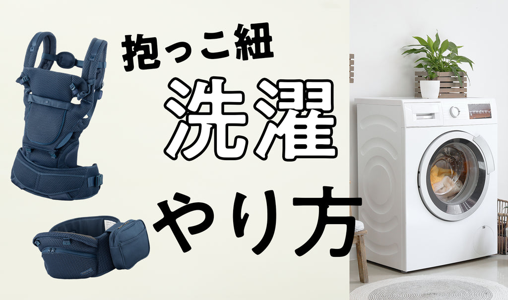 抱っこ紐の洗濯方法　頻度や注意点について解説