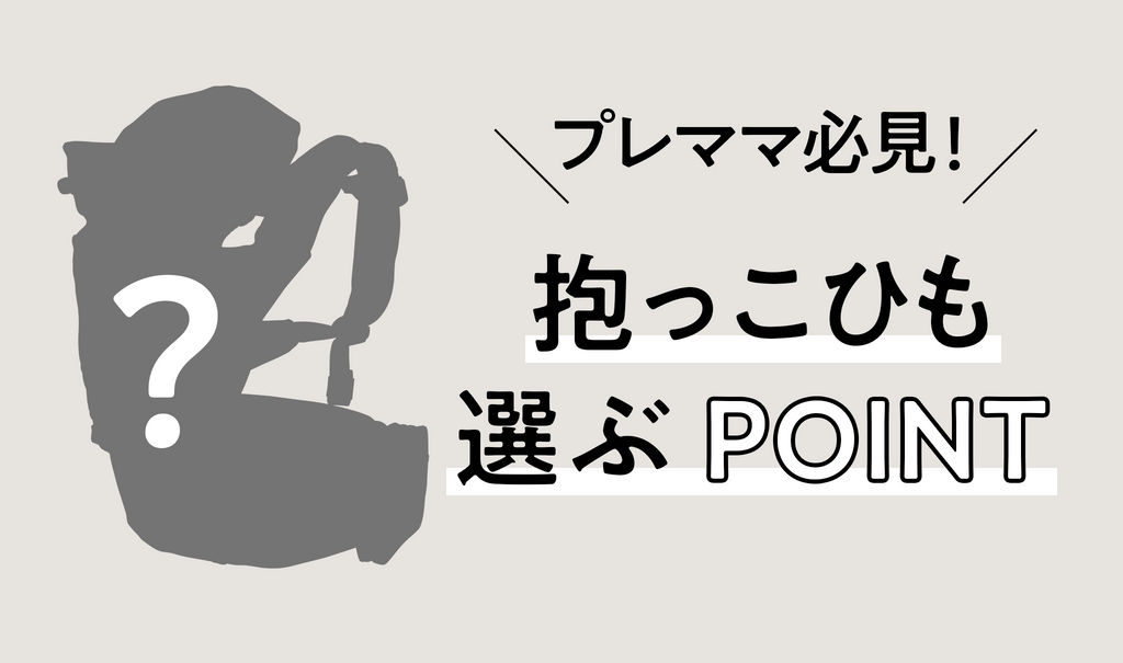 【2023年】抱っこ紐は何を選ぶ？抱っこ紐の種類とそれぞれのメリット・デメリット