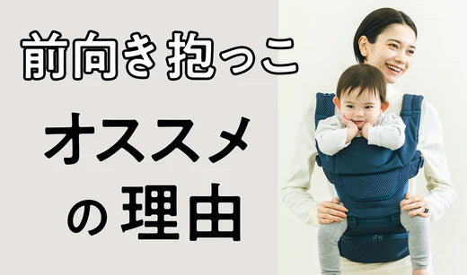 前向き抱っこに適した抱っこ紐とは？前向き抱っこのメリットとデメリットも紹介