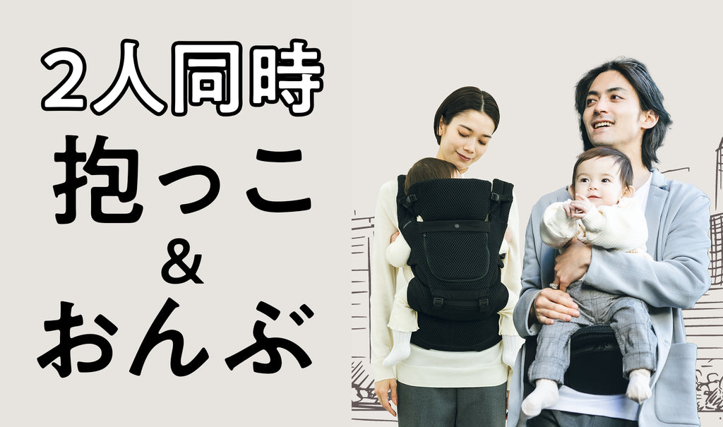 2人同時に抱っこ・おんぶはできる？〜第2子妊娠中や出産後、双子の抱っこ紐使用について