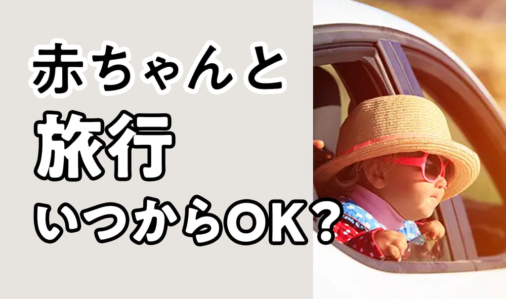 赤ちゃんとの旅行はいつからOK？気を付けることは？