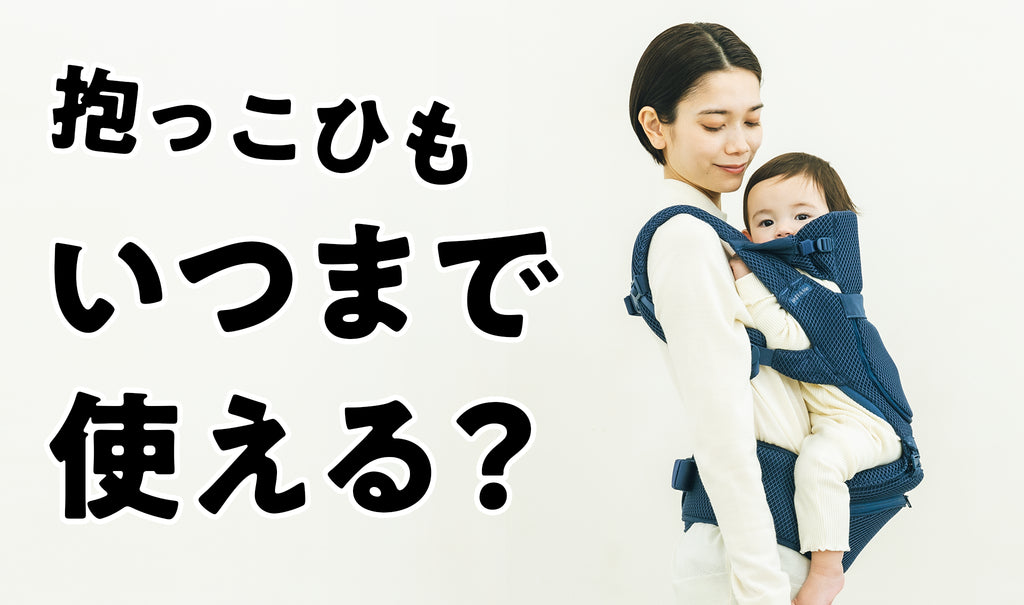 抱っこ紐はいつまで使うの？卒業後の移動手段と長く使える抱っこ紐を紹介！