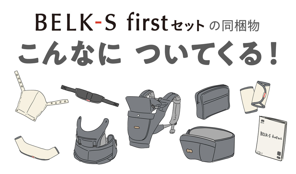 こんなについてくる！BELK-S firstセットの同梱物